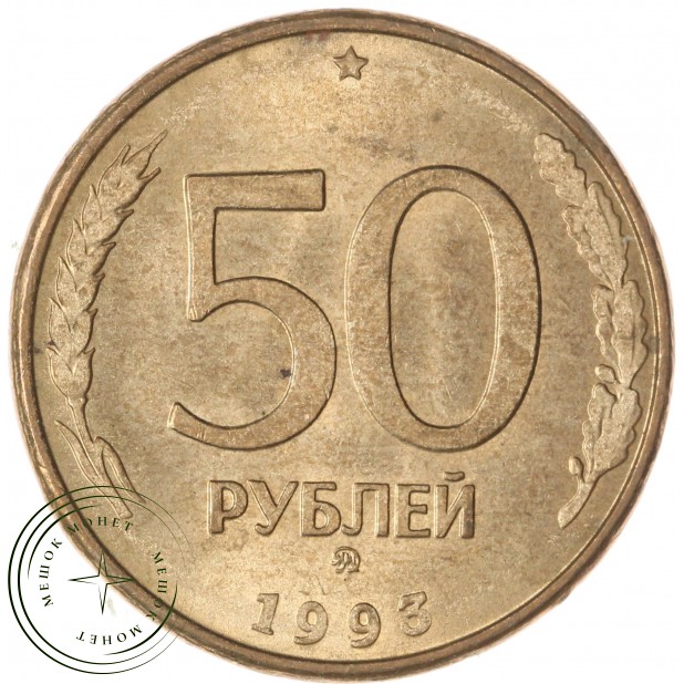 50 рублей 1993 ММД Магнитная AU-UNC — 937046242
