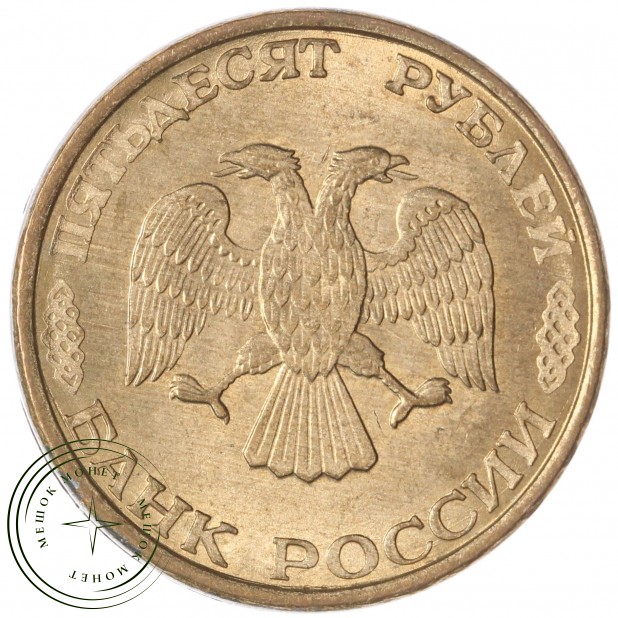 50 рублей 1993 ММД Магнитная AU-UNC — 937046242