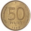 50 рублей 1993 ММД Немагнитная AU-UNC