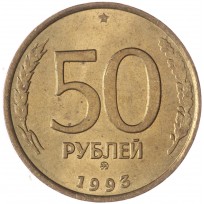 Монета 50 рублей 1993 ММД Немагнитная AU-UNC