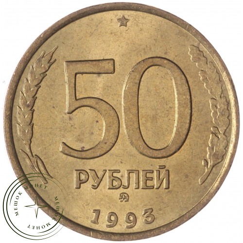 50 рублей 1993 ММД Немагнитная AU-UNC — 937033694
