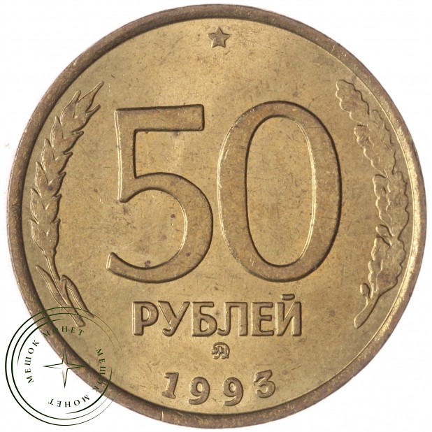 50 рублей 1993 ММД Немагнитная AU-UNC — 937033694