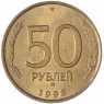 50 рублей 1993 ММД Немагнитная AU-UNC — 937033694