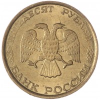 50 рублей 1993 ММД Немагнитная AU-UNC