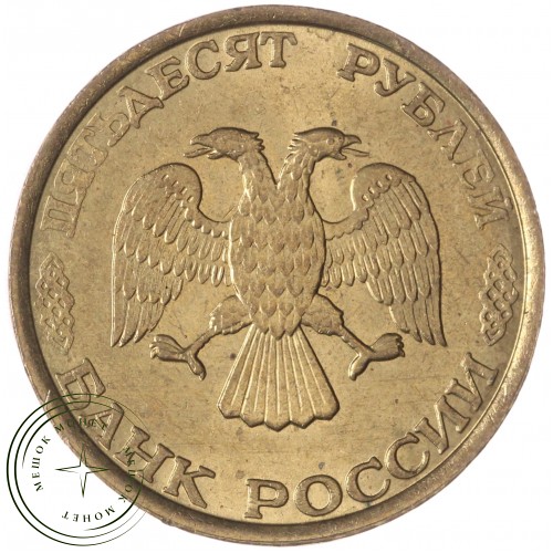 50 рублей 1993 ММД Немагнитная AU-UNC — 937033694