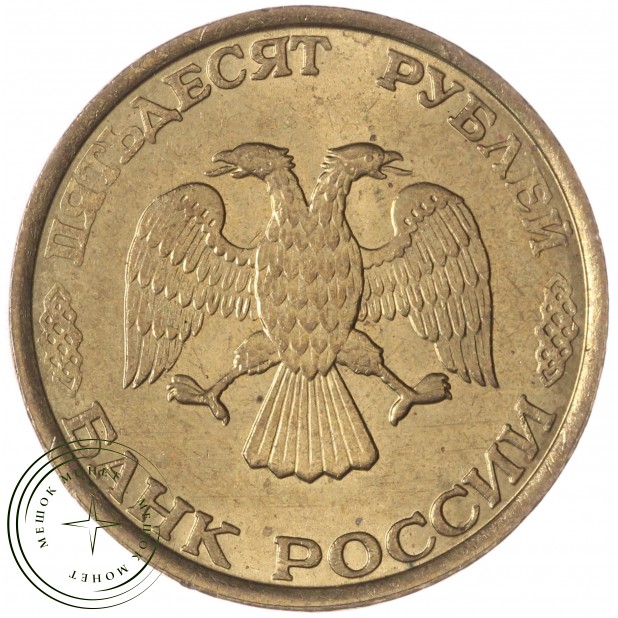 50 рублей 1993 ММД Немагнитная AU-UNC — 937033694