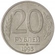 20 рублей 1993 ММД магнитные
