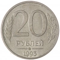20 рублей 1993 ММД магнитные