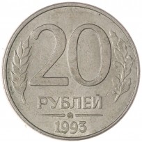Монета 20 рублей 1993 ММД магнитные
