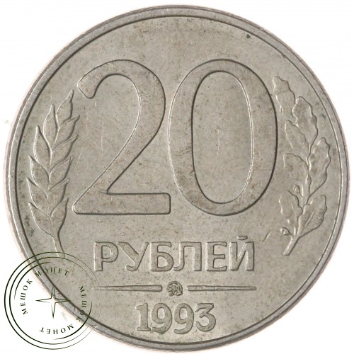 20 рублей 1993 ММД — 937046243