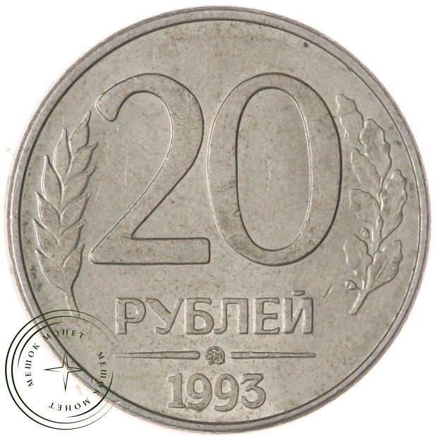 20 рублей 1993 ММД — 937046243