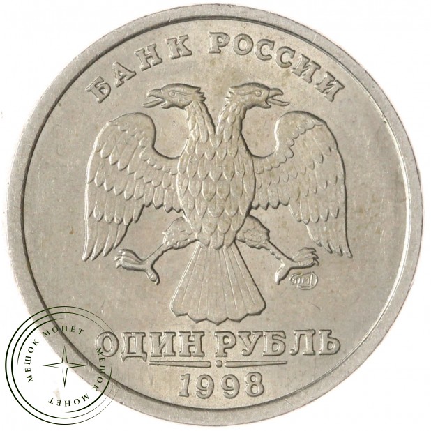 1 рубль 1998 СПМД AU штемпельный блеск — 937040075