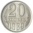 20 копеек 1989 AU-UNC