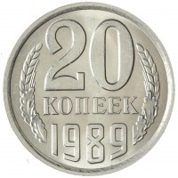 20 копеек 1989 AU-UNC