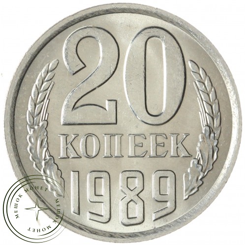 20 копеек 1989 — 937033681 — 46332643