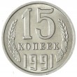 15 копеек 1991 М AU-UNC