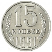 Монета 15 копеек 1991 М AU-UNC
