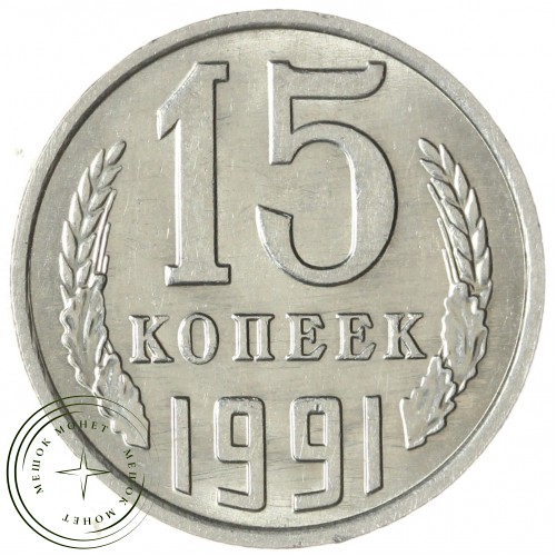 15 копеек 1991 М — 937033665 — F937033665