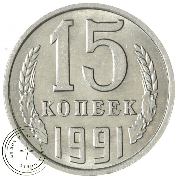 15 копеек 1991 М — 937033665