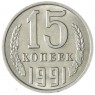 15 копеек 1991 М — 937033665