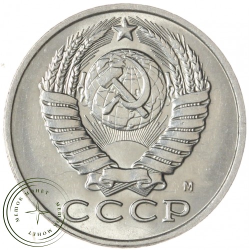 15 копеек 1991 М — 937033665 — F937033665