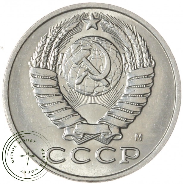 15 копеек 1991 М — 937033665