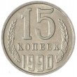 15 копеек 1990 AU