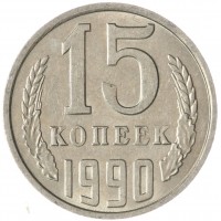 Монета 15 копеек 1990 AU