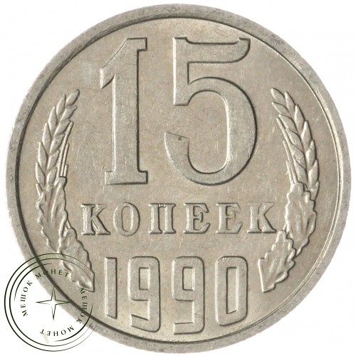 15 копеек 1990 — 937033664 — F937033664