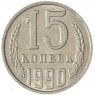 15 копеек 1990 — 937033664