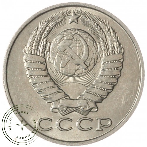 15 копеек 1990 — 937033664 — F937033664