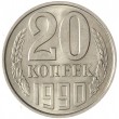 20 копеек 1990 AU-UNC