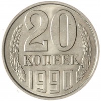 Монета 20 копеек 1990 AU-UNC