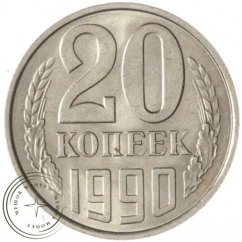 20 копеек 1990 — 937033682 — 46332644