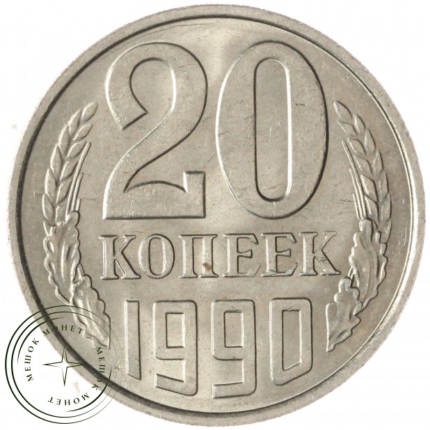 20 копеек 1990 — 937033682
