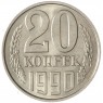20 копеек 1990 — 937033682