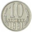 10 копеек 1991 М AU