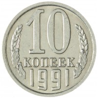 Монета 10 копеек 1991 М AU