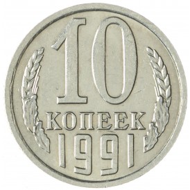Монета 10 копеек 1991 М AU