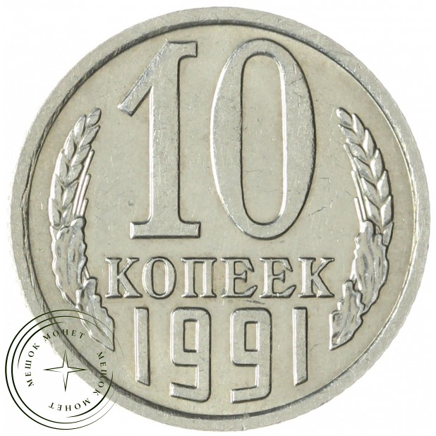 10 копеек 1991 М — 937033924
