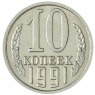 10 копеек 1991 М — 937033924