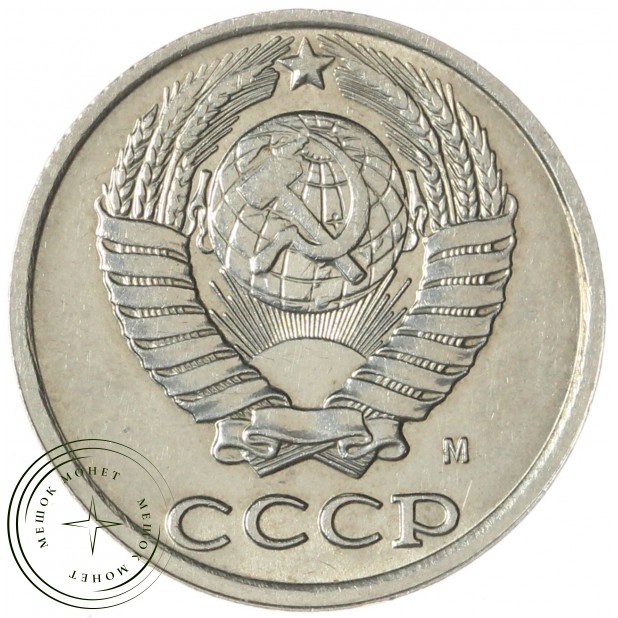 10 копеек 1991 М — 937033924