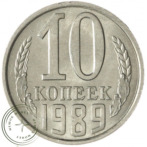 10 копеек 1989 — 937033922
