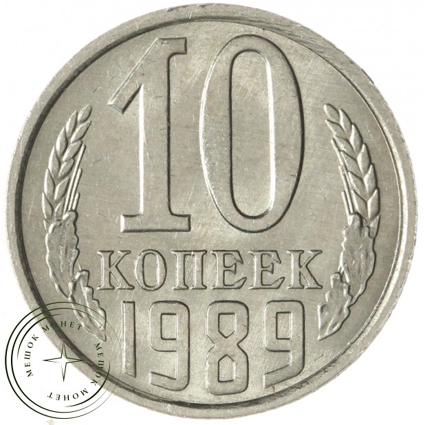10 копеек 1989 — 937033922