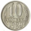 10 копеек 1989 AU-UNC