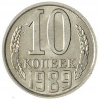 10 копеек 1989 AU-UNC