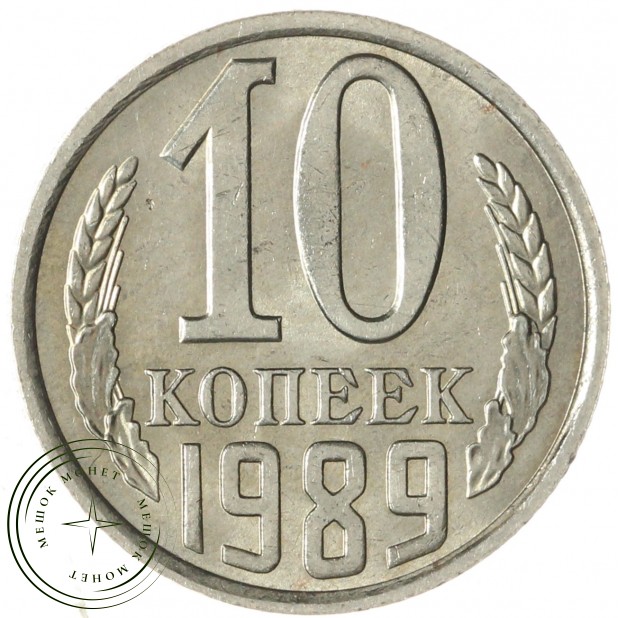 10 копеек 1989 — 937046244