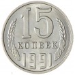 15 копеек 1991 Л AU