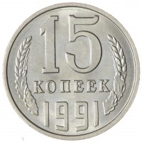 Монета 15 копеек 1991 Л AU