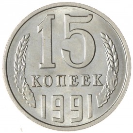Монета 15 копеек 1991 Л AU
